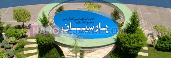 محوطه سازی-خدمات مهندسی فضای سبز و محوطه سازی پارسیان